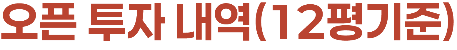 오픈 투자 내역(12평기준)