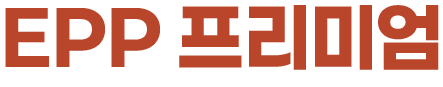 EPP 프리미엄