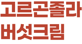 고르곤졸라 버섯크림