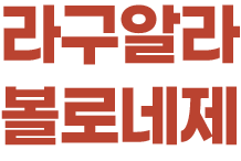 라구알라 볼로네제