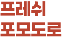 프레쉬 포모도로