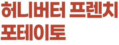 허니버터 프렌치 포테이토