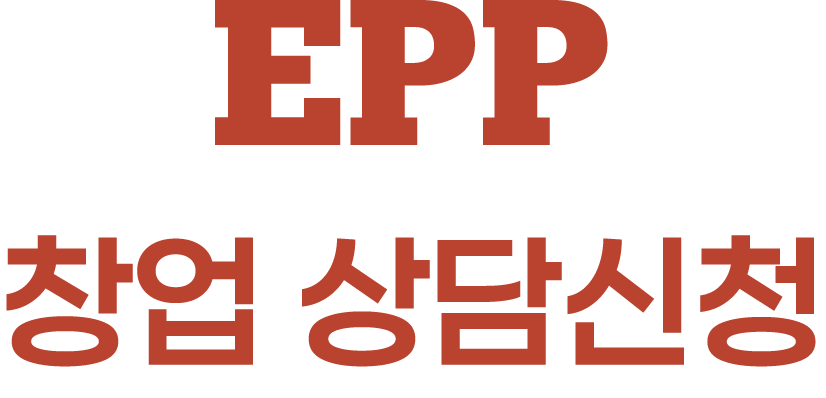 EPP 창업 상담신청