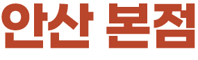 안산 본점